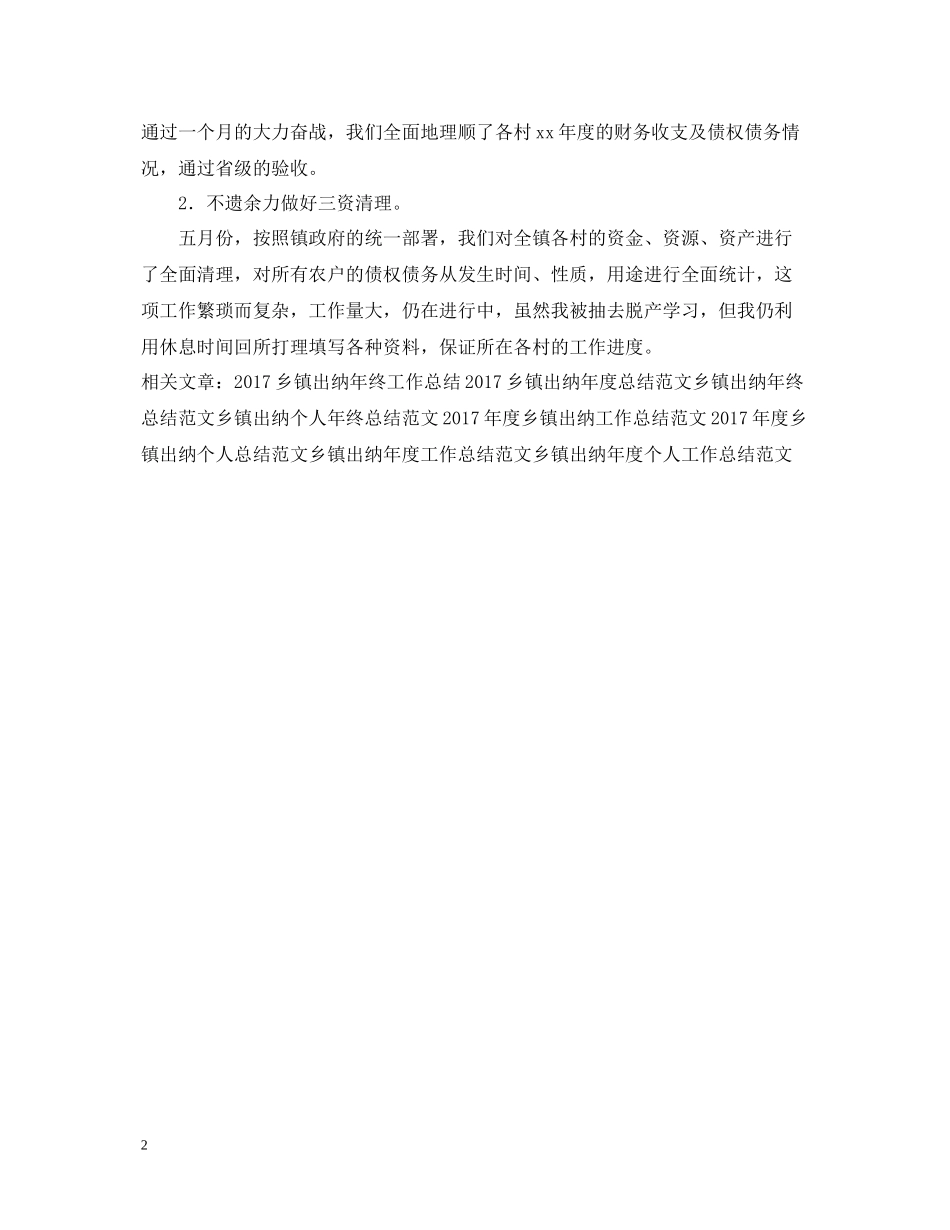 乡镇出纳个人年终工作总结2_第2页
