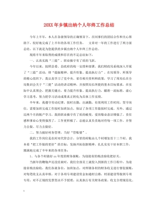 乡镇出纳个人年终工作总结2