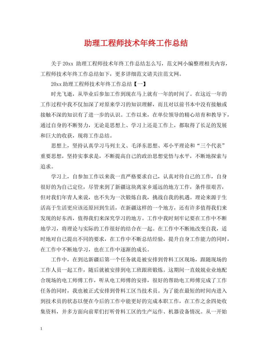 助理工程师技术年终工作总结_第1页