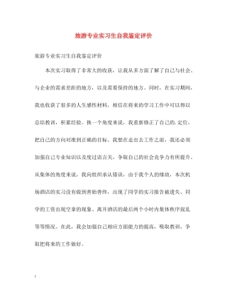 旅游专业实习生自我鉴定评价