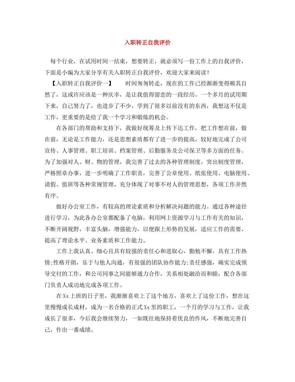 入职转正自我评价_第1页