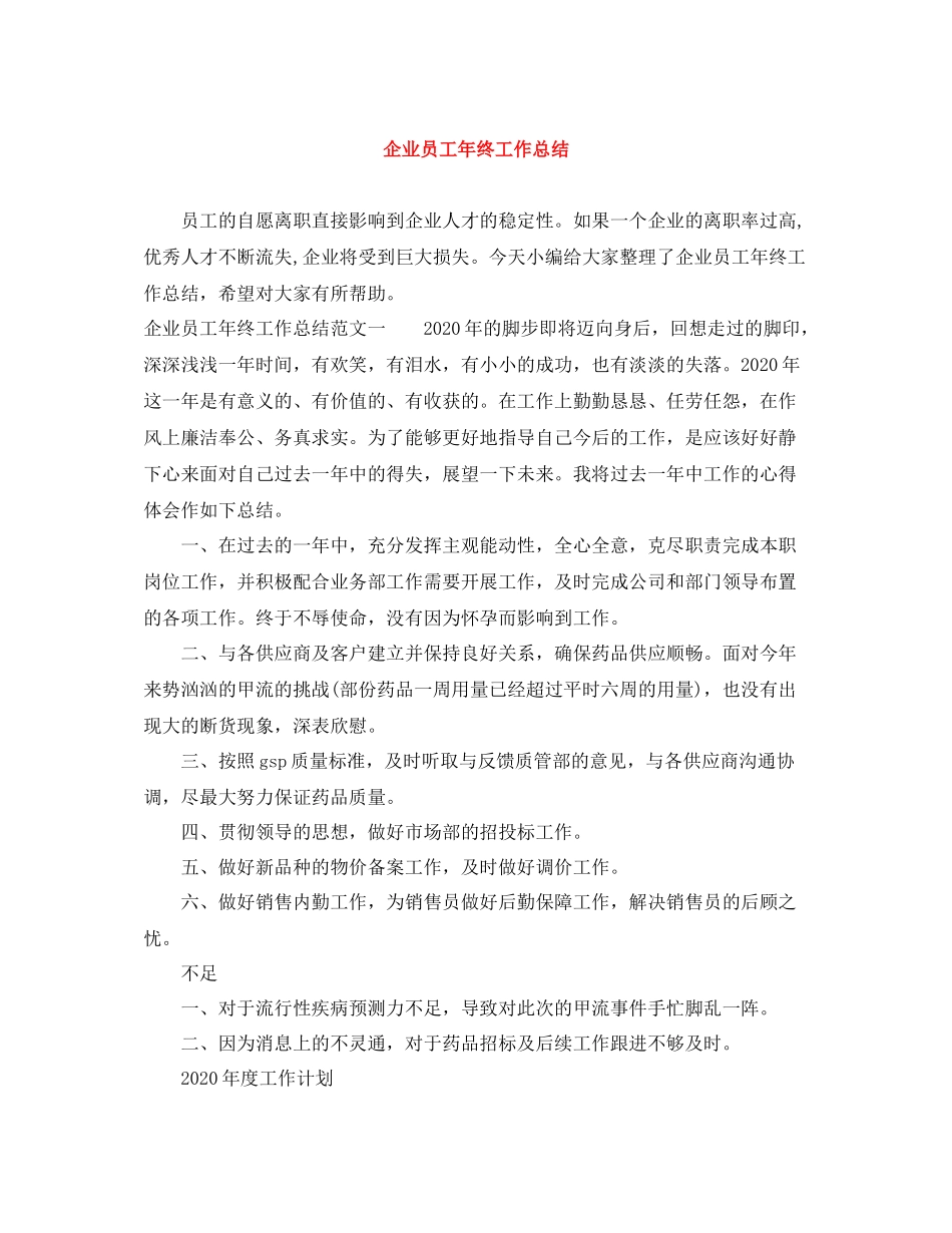 企业员工年终工作总结_第1页