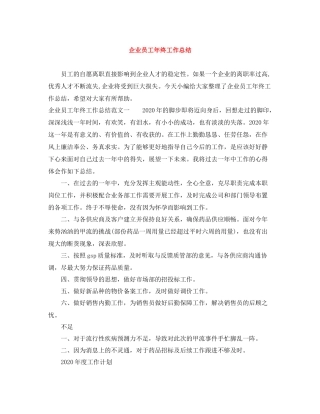 企业员工年终工作总结