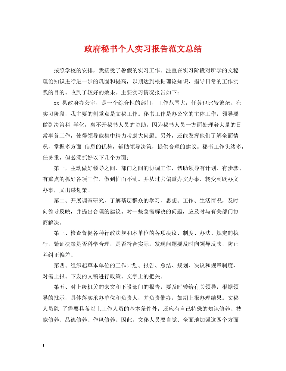 政府秘书个人实习报告范文总结_第1页