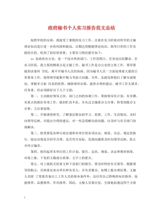 政府秘书个人实习报告范文总结