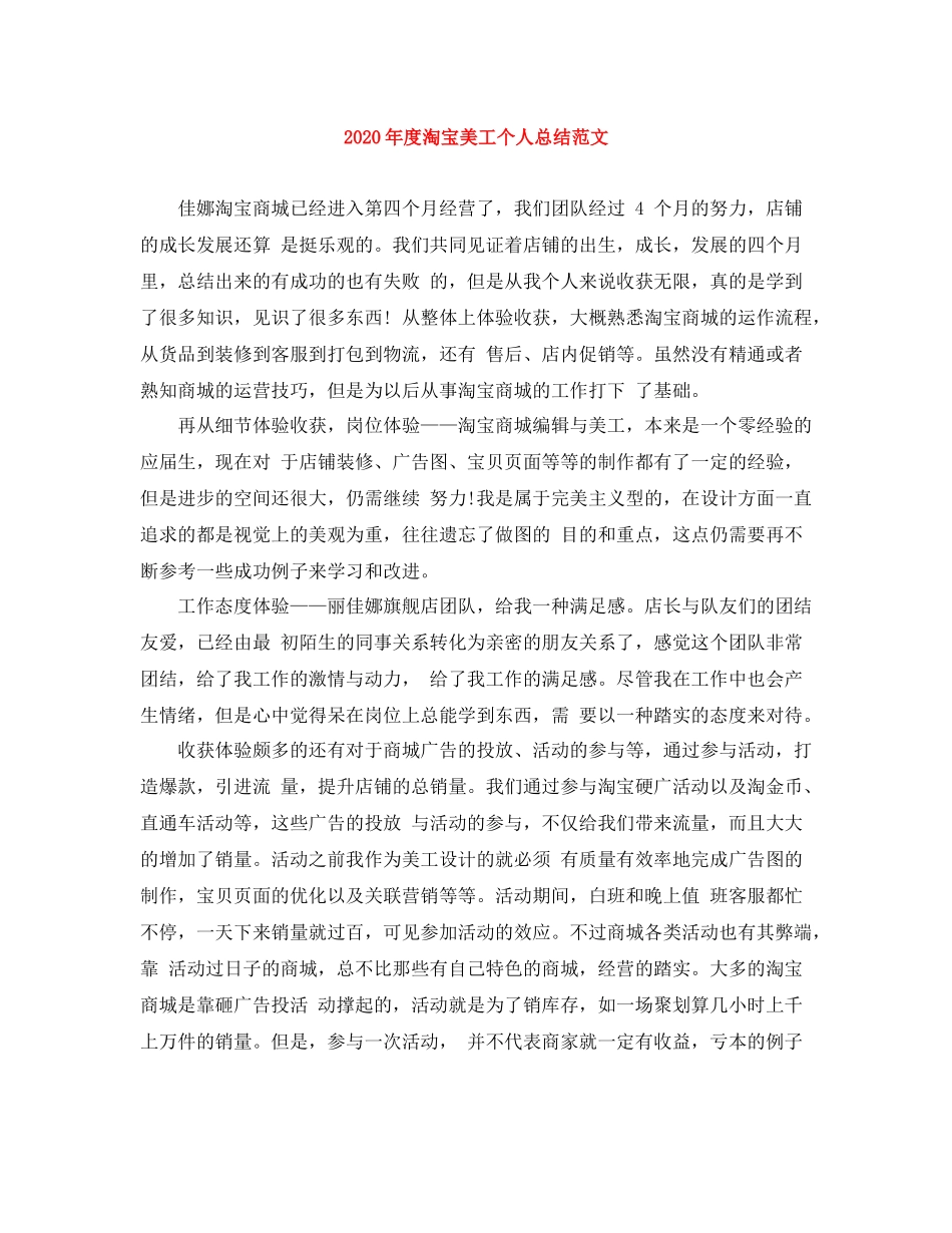 2020年度淘宝美工个人总结范文_第1页