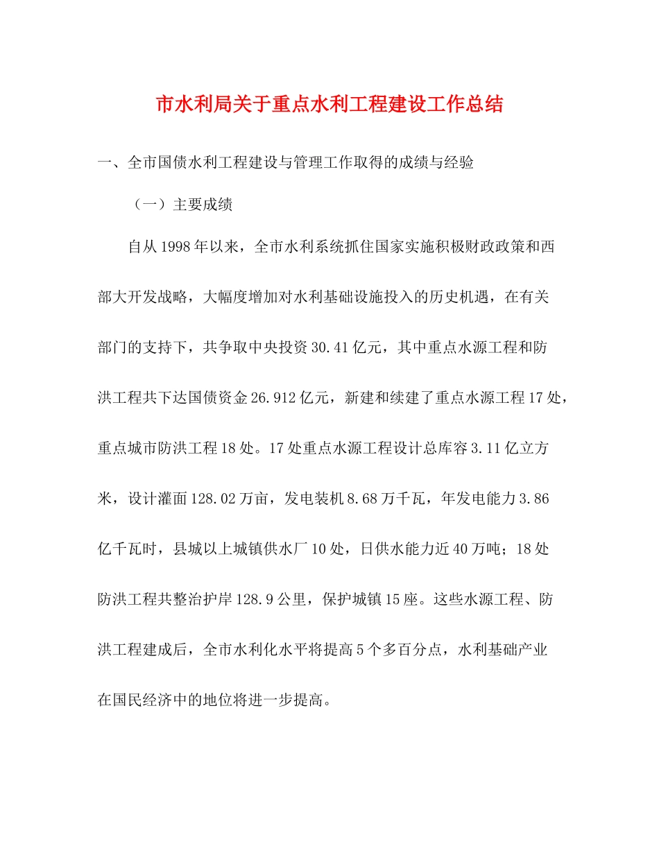 市水利局关于重点水利工程建设工作总结_第1页