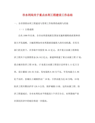 市水利局关于重点水利工程建设工作总结