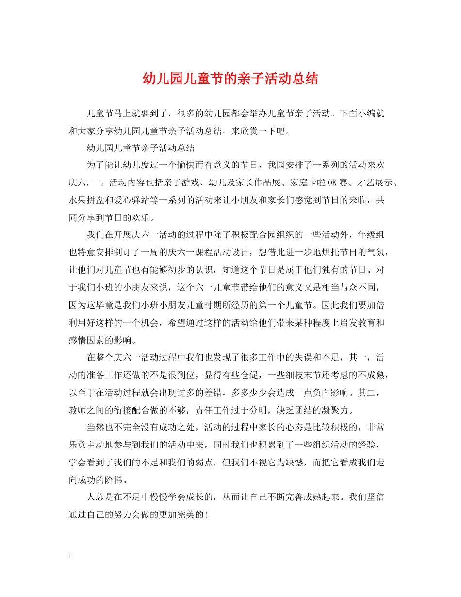 幼儿园儿童节的亲子活动总结_第1页