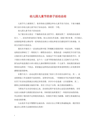 幼儿园儿童节的亲子活动总结