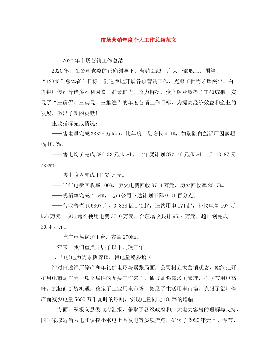 市场营销年度个人工作总结范文_第1页