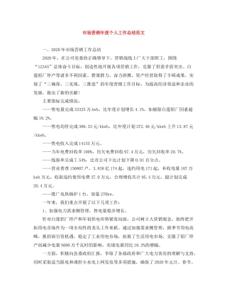市场营销年度个人工作总结范文