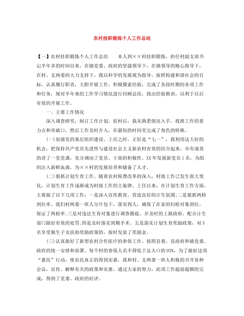 农村挂职锻炼个人工作总结_第1页