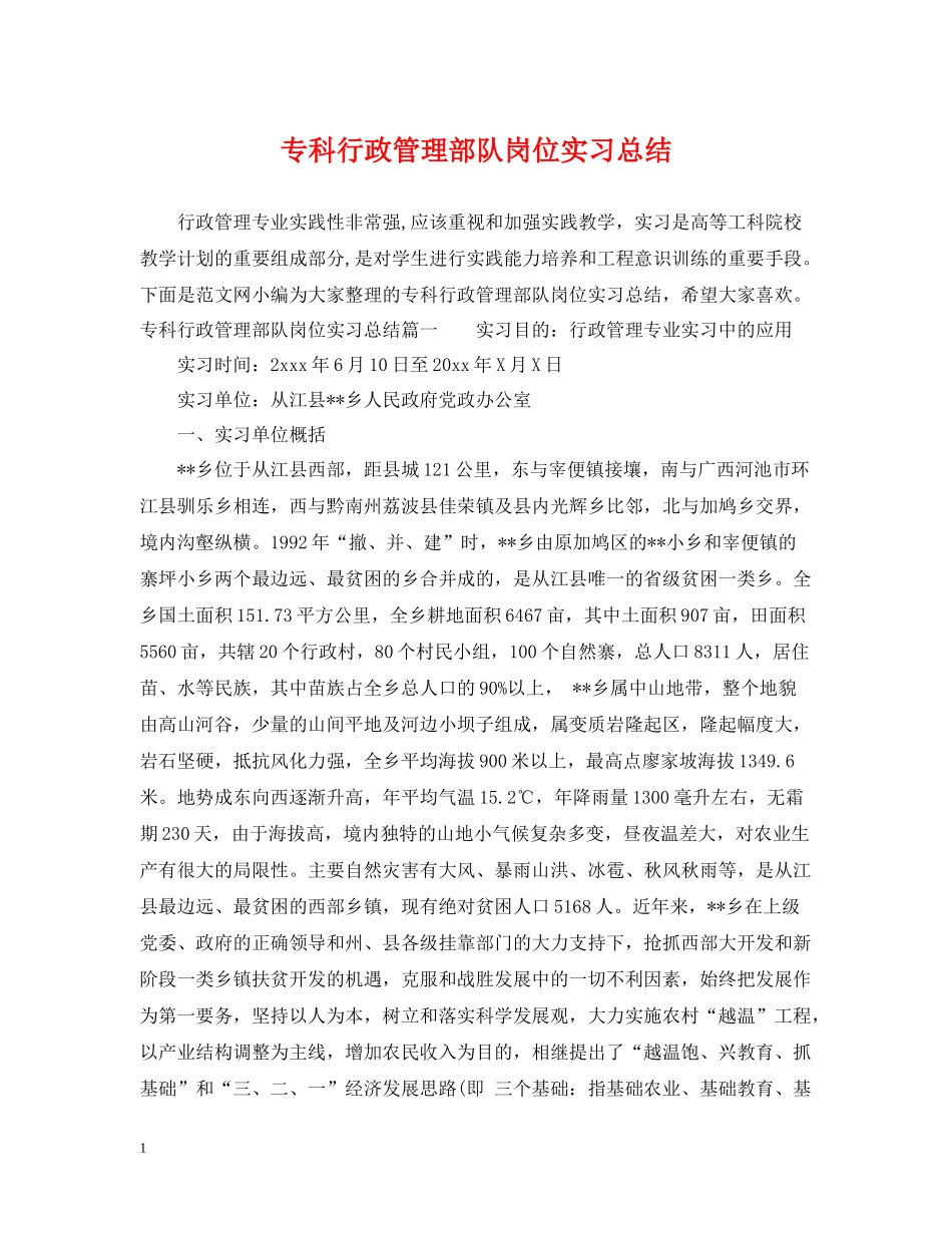 专科行政管理部队岗位实习总结_第1页