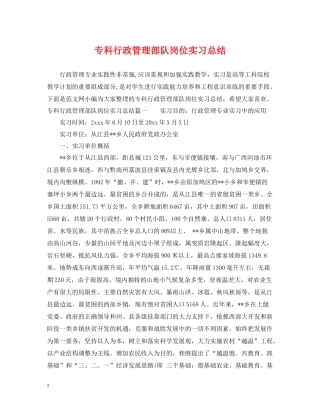 专科行政管理部队岗位实习总结