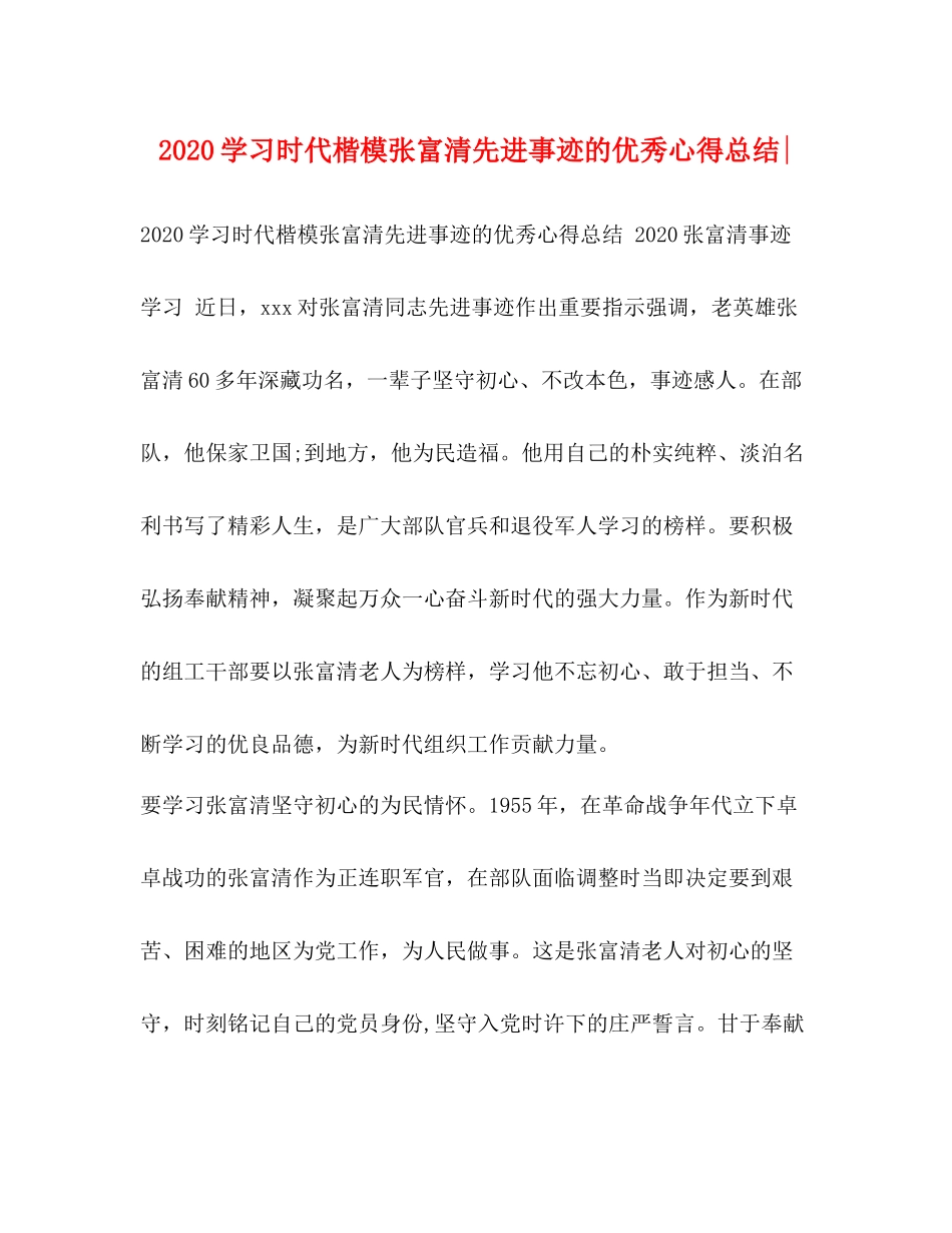 学习时代楷模张富清先进事迹的优秀心得总结_第1页