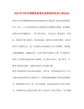 学习时代楷模张富清先进事迹的优秀心得总结