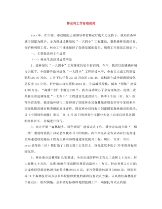 林业局工作总结结尾