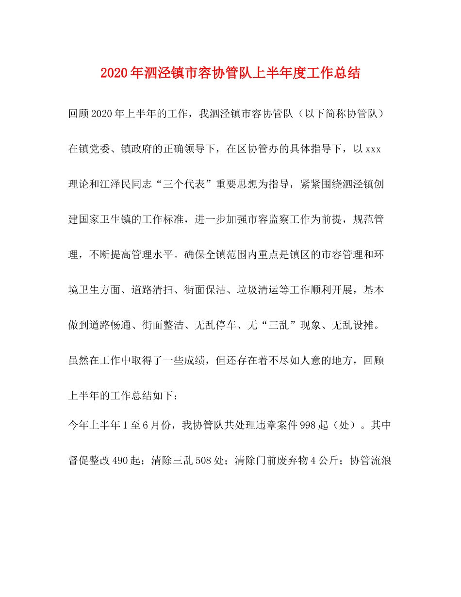 2020年泗泾镇市容协管队上半年度工作总结_第1页