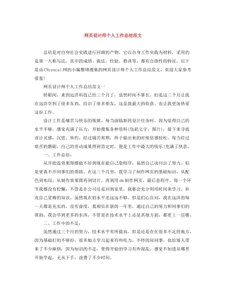 网页设计师个人工作总结范文