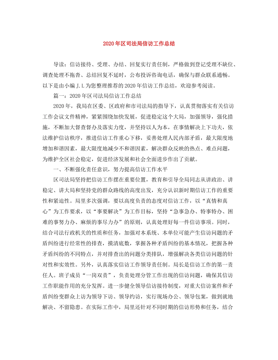 2020年区司法局信访工作总结_第1页