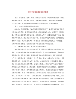 2020年区司法局信访工作总结