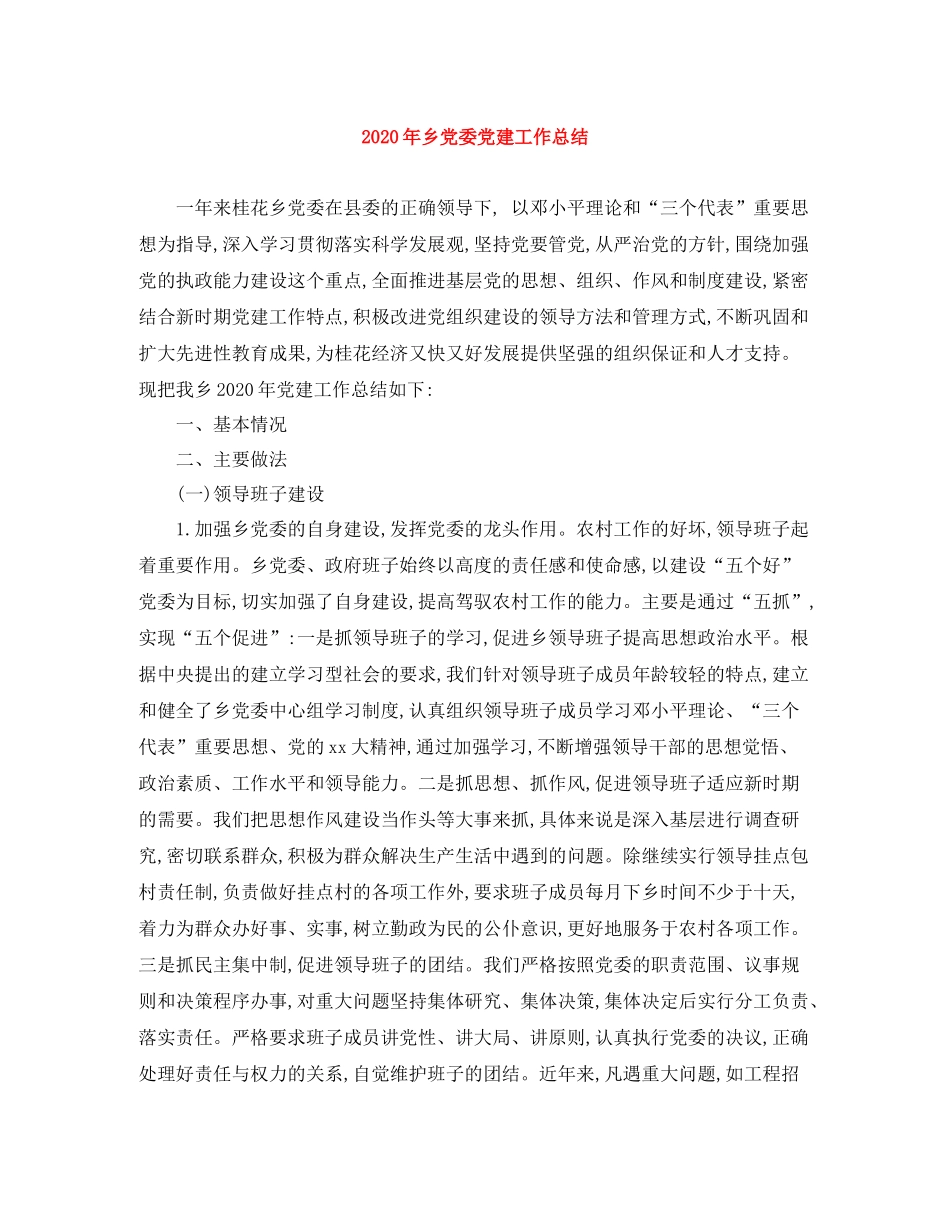 2020年乡党委党建工作总结_第1页