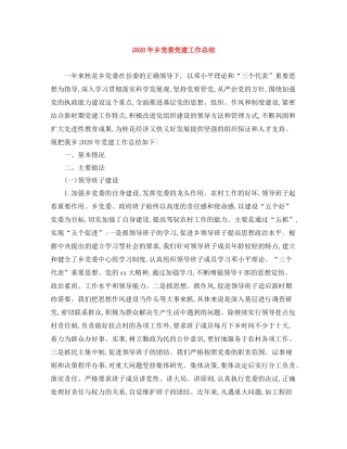 2020年乡党委党建工作总结