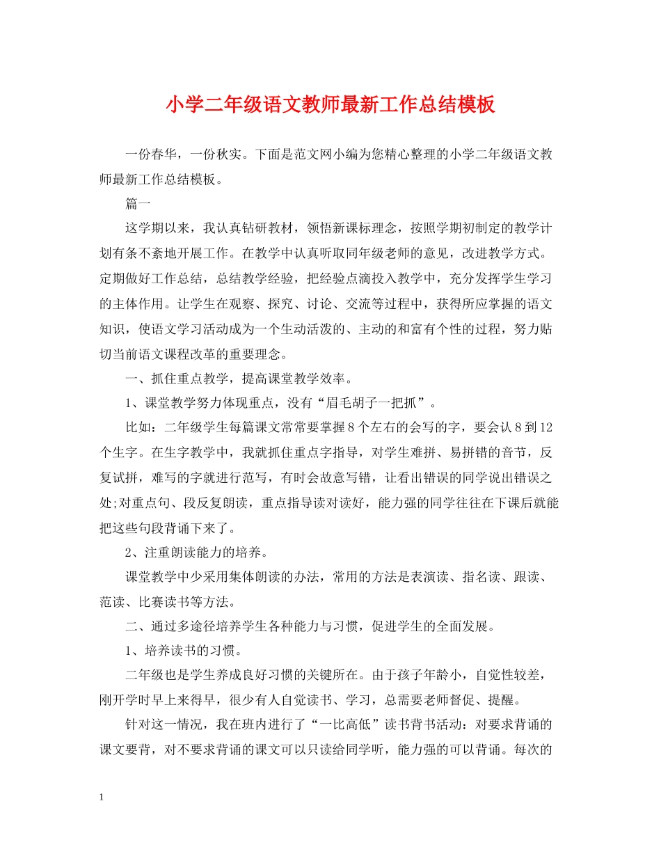 小学二年级语文教师工作总结模板_第1页