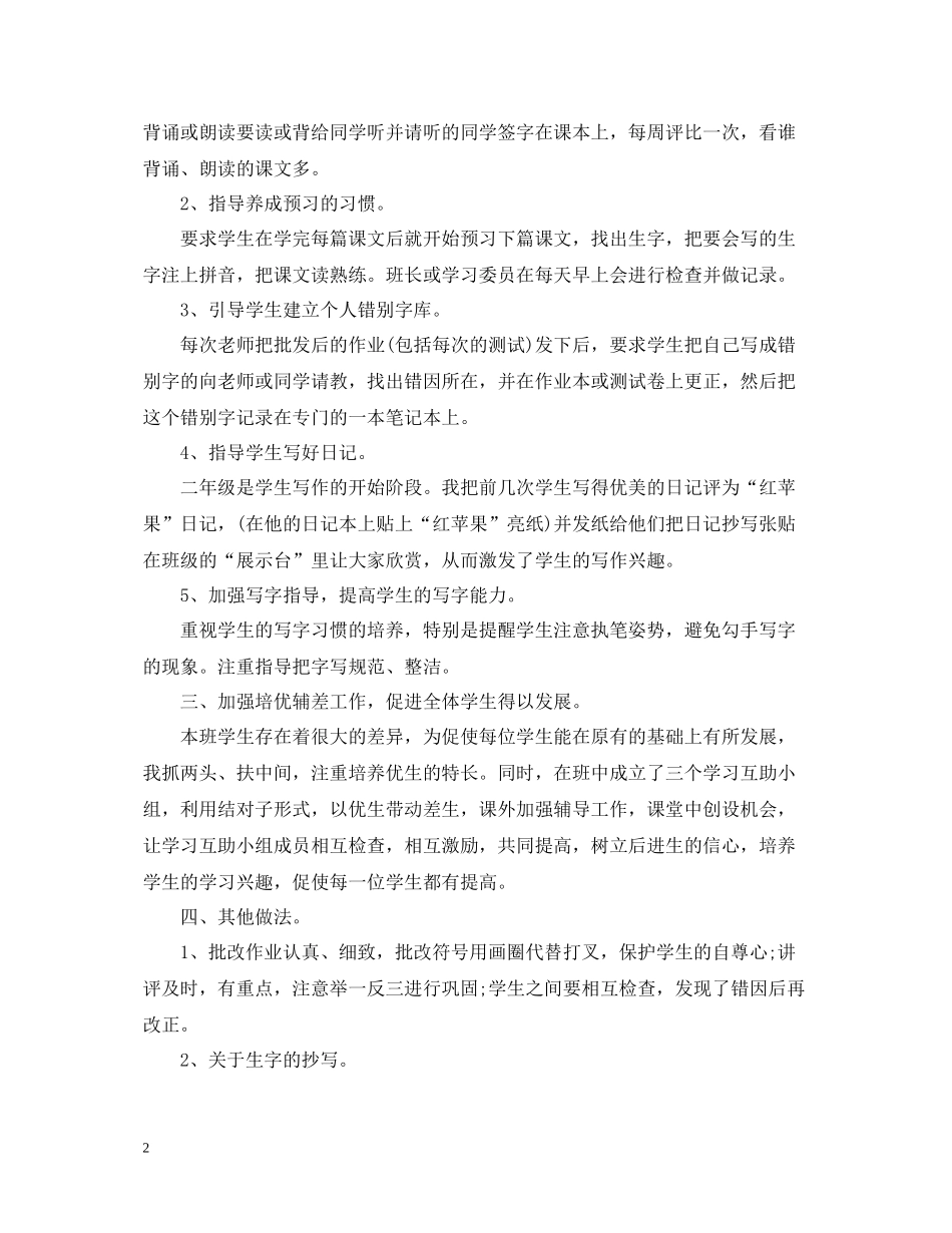 小学二年级语文教师工作总结模板_第2页