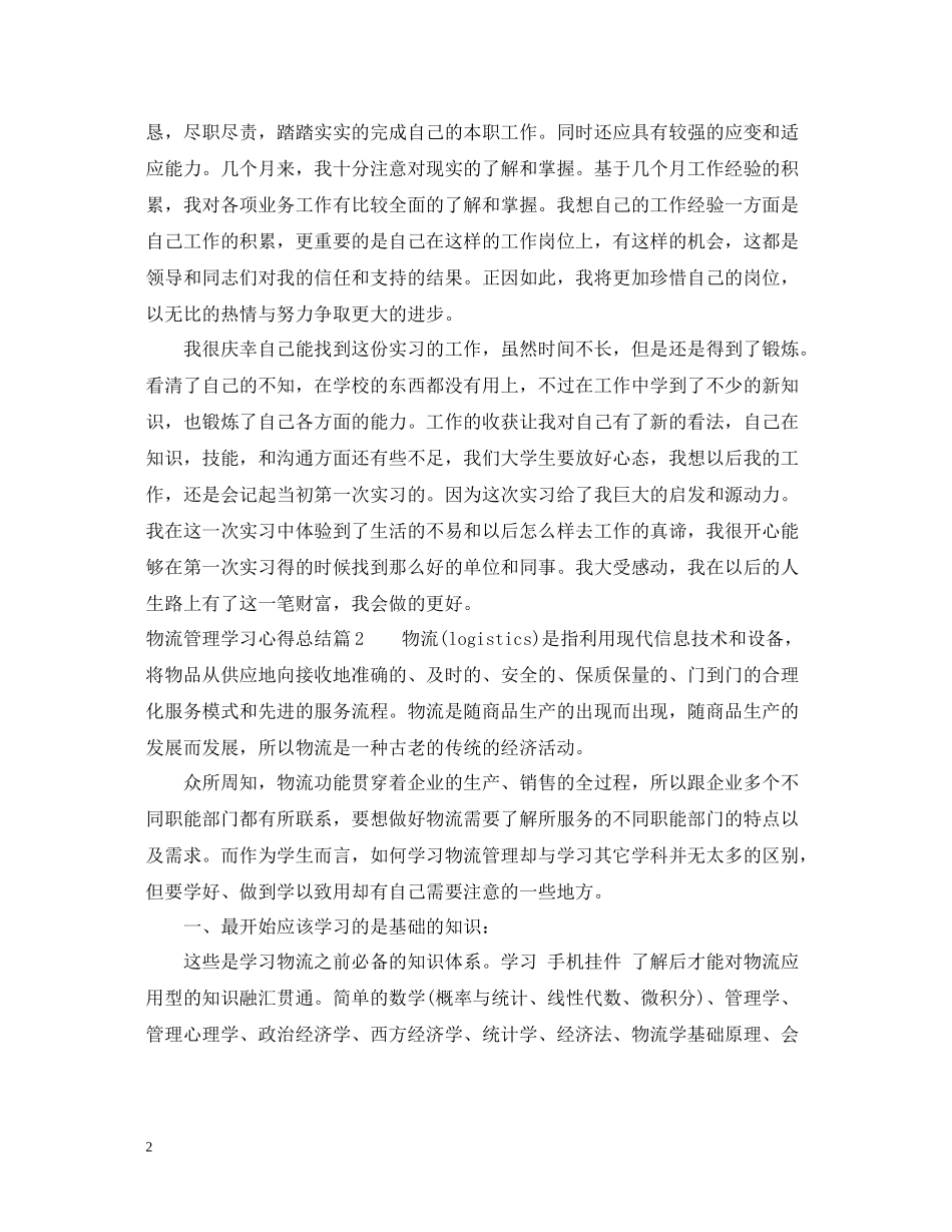 物流管理学习心得总结_第2页