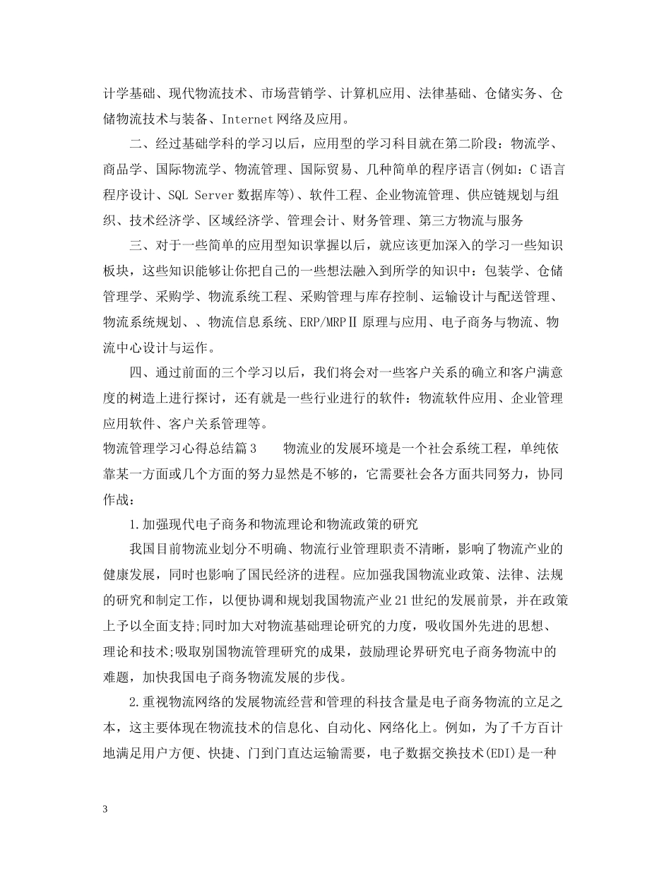 物流管理学习心得总结_第3页