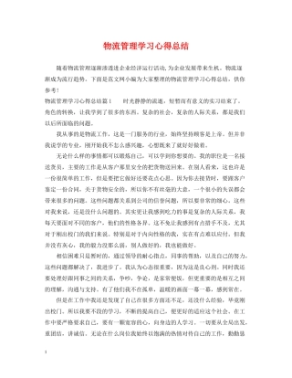 物流管理学习心得总结