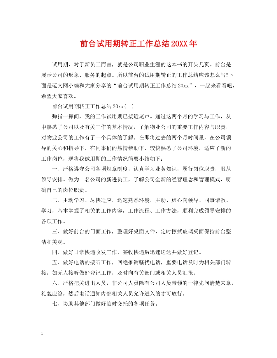 前台试用期转正工作总结3_第1页