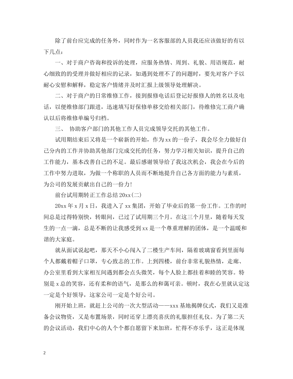 前台试用期转正工作总结3_第2页