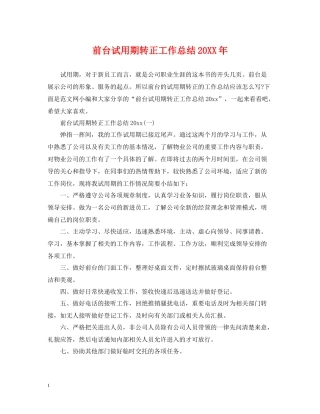 前台试用期转正工作总结3