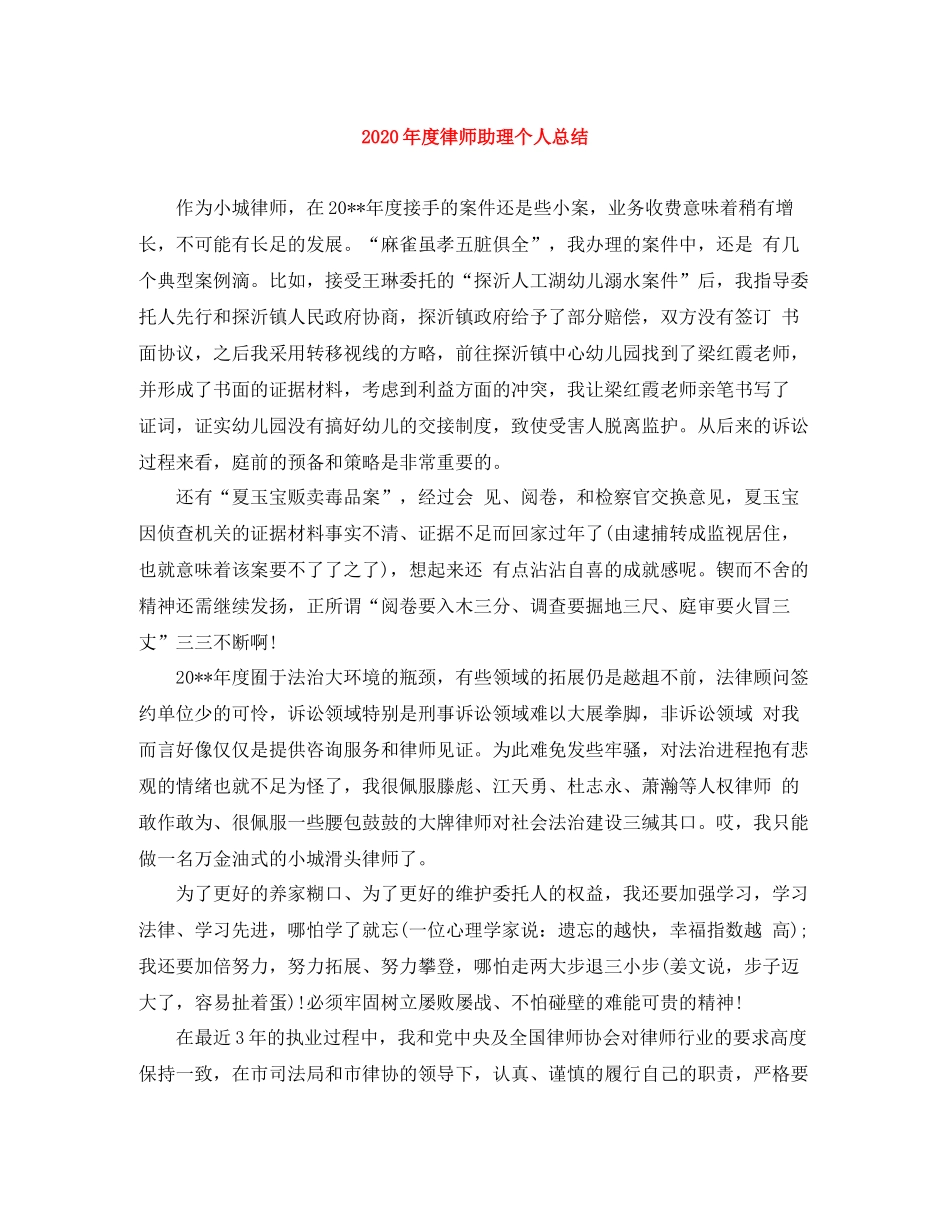 2020年度律师助理个人总结_第1页