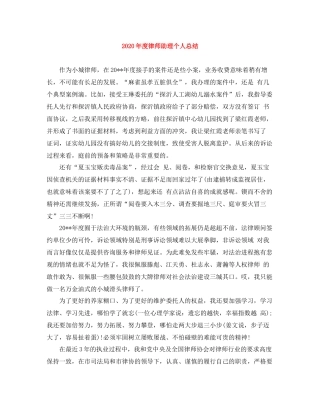 2020年度律师助理个人总结