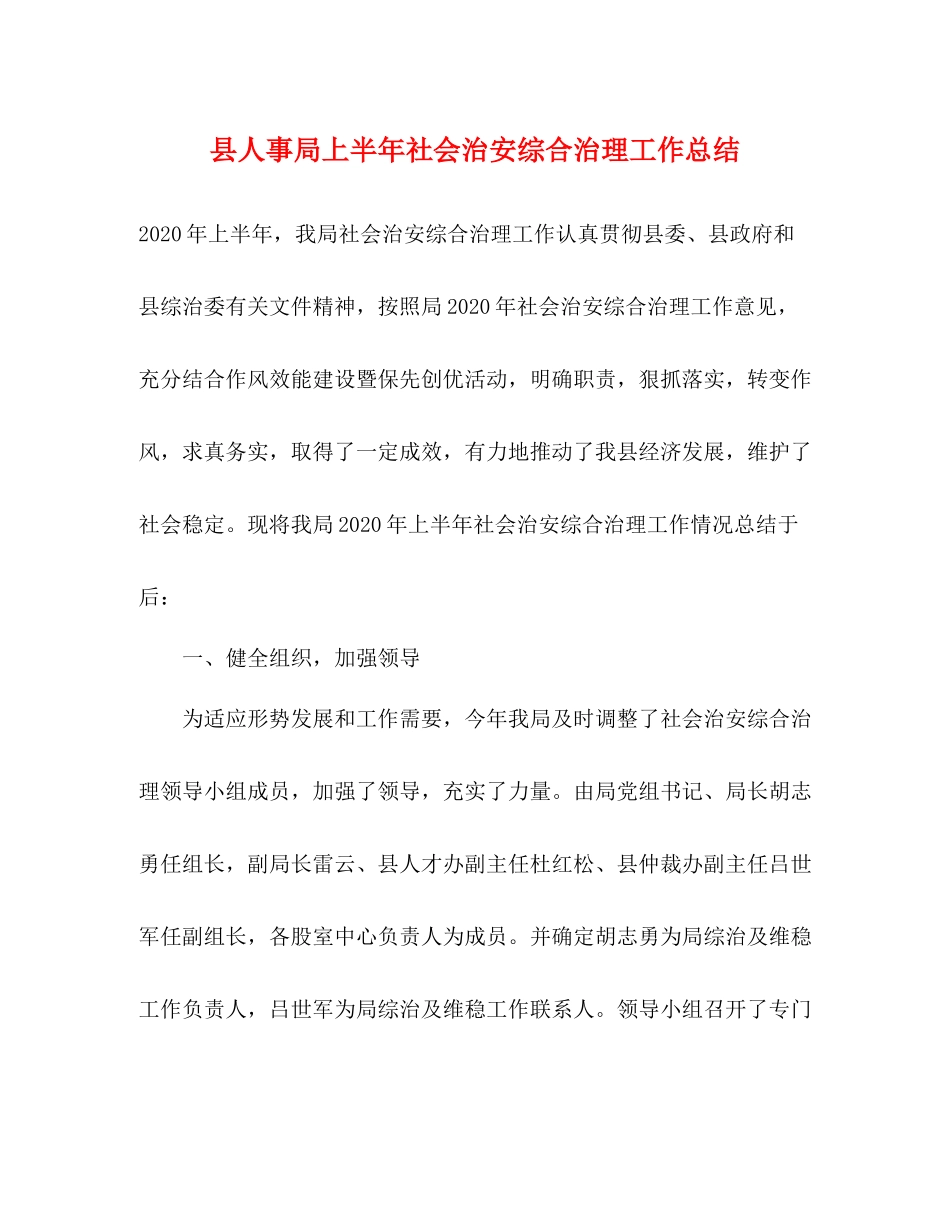 县人事局上半年社会治安综合治理工作总结_第1页