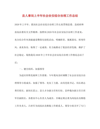 县人事局上半年社会治安综合治理工作总结