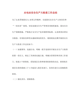 水电站安全生产大检查工作总结