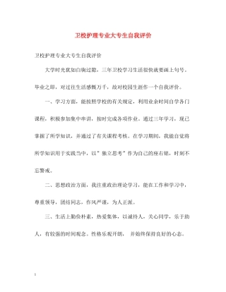 卫校护理专业大专生自我评价