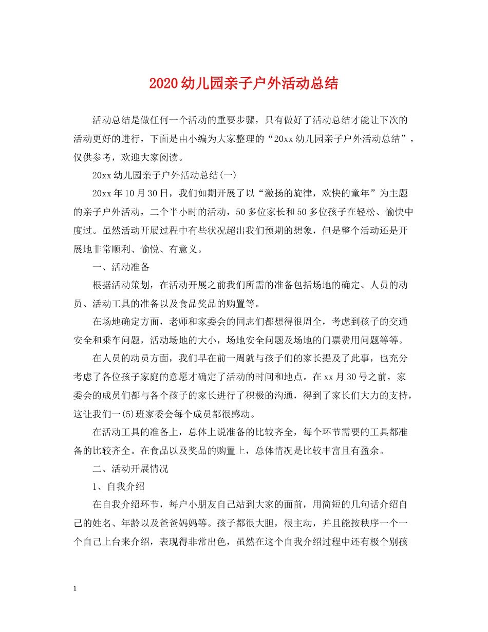 幼儿园亲子户外活动总结_第1页