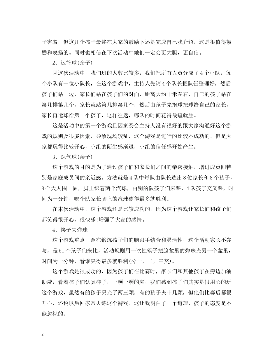 幼儿园亲子户外活动总结_第2页