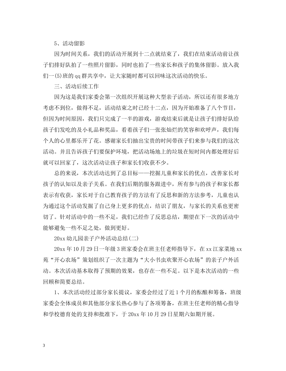 幼儿园亲子户外活动总结_第3页