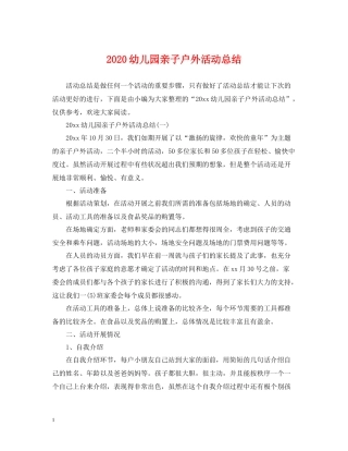 幼儿园亲子户外活动总结