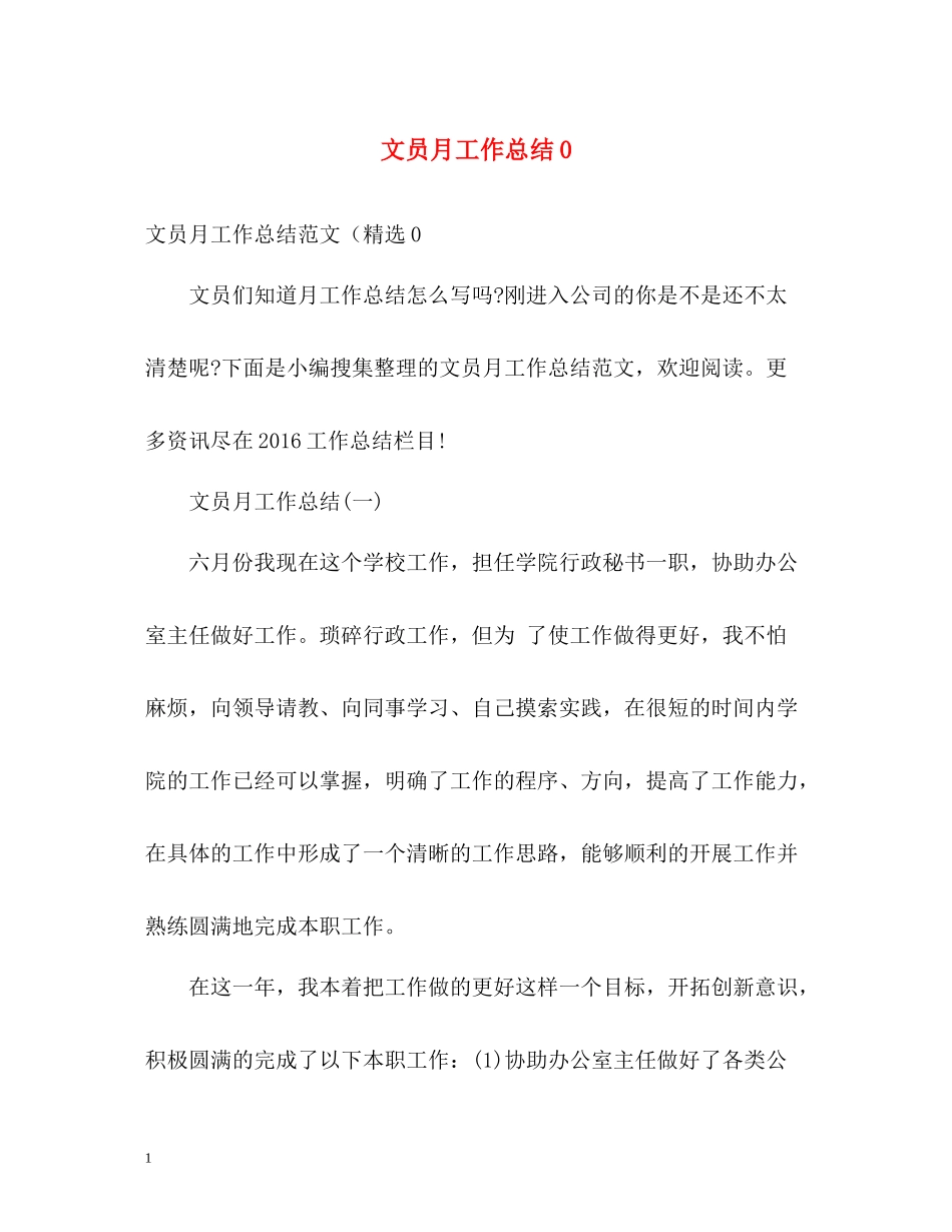 文员月工作总结0_第1页