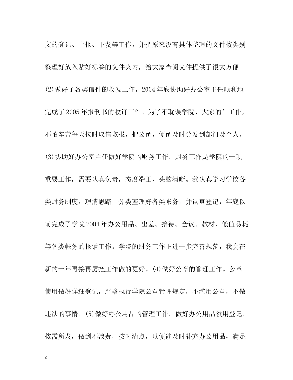 文员月工作总结0_第2页