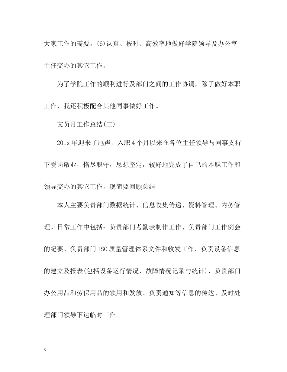 文员月工作总结0_第3页