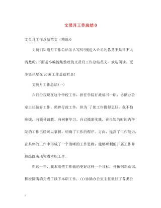 文员月工作总结0